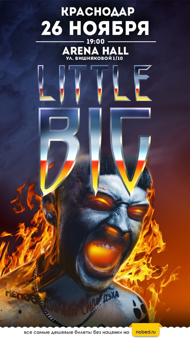 Афиша Краснодар LITTLE BIG КРАСНОДАР 26 ноя.