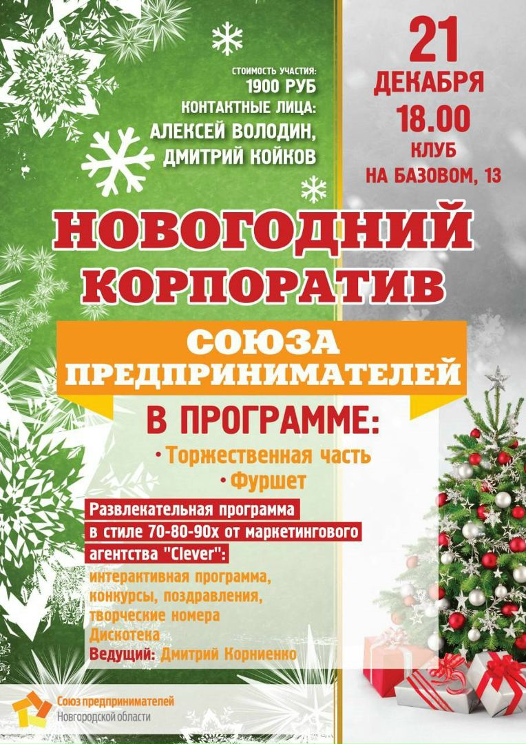 Программа На Новогодний Корпоратив Программа На Новогодний Корпоратив