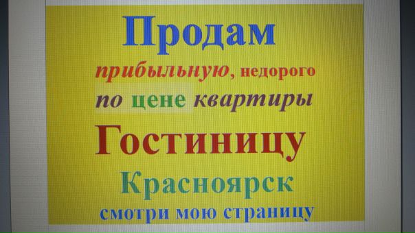 ПРОДАМ в Красноярске, Мини гостиницу на 6 комнат( в каждой комнате свой санузел,ванна и туалет),состояние отличное , площадь всего помещения 90 кв.м. сделано все грамотно, расположено на пр.Красноярский рабочий ,( остановка Цирк) через три остановки ЦЕНТР КРАСНОЯРСКА. Месторасположение ОТЛИЧНОЕ. ВСЕ приезжие легко находят.При сдаче помесячно , прибыль минимум 90 т.р.просто сдать комнаты( не делая НИЧЕГО!!! ) и получать аренду раз в месяц. <br>При сдаче на сутки, получается больше 200 т.р. месяц.( при наличии администратора) .Вся схема работы налажена.Продаю как готовый бизнес.Находится в жилом 10 этажном доме ,на 1 этаже. Комнаты всегда заняты клиентами,очень хорошее место. <br>.....................Цена 6,3 млн.руб........( помещение покупаете со всем оборудованием,помещение в собственности)............... Очень удобный бизнес,можно жить самим,можно сдавать за хорошие деньги. <br>Этот Надежный Бизнес и Достойное Будущее для ВАС и ВАШИХ Детей. <br>Это в разы выгоднее ,чем обычная квартира или коттедж. <br>Мой номер 89131793551..звоните все расскажу. - фото Фото: ПРОДАМ в Красноярске, Мини гостиницу на 6 комнат( в каждой комнате свой санузел,ванна и туалет),состояние отличное , площадь всего помещения 90 кв.м. сделано все грамотно, расположено на пр.Красноярский рабочий ,( остановка Цирк) через три остановки ЦЕНТР КРАСНОЯРСКА. Месторасположение ОТЛИЧНОЕ. ВСЕ приезжие легко находят.При сдаче помесячно , прибыль минимум 90 т.р.просто сдать комнаты( не делая НИЧЕГО!!! ) и получать аренду раз в месяц. <br>При сдаче на сутки, получается больше 200 т.р. месяц.( при наличии администратора) .Вся схема работы налажена.Продаю как готовый бизнес.Находится в жилом 10 этажном доме ,на 1 этаже. Комнаты всегда заняты клиентами,очень хорошее место. <br>.....................Цена 6,3 млн.руб........( помещение покупаете со всем оборудованием,помещение в собственности)............... Очень удобный бизнес,можно жить самим,можно сдавать за хорошие деньги. <br>Этот Надежный Бизнес и Достойное Будущее для ВАС и ВАШИХ Детей. <br>Это в разы выгоднее ,чем обычная квартира или коттедж. <br>Мой номер 89131793551..звоните все расскажу.