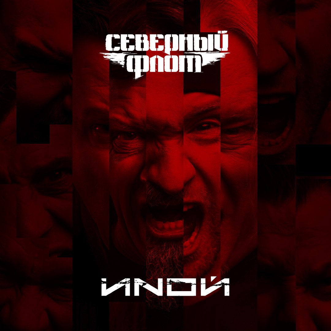 Северный Флот Иной ИNОЙ 2018