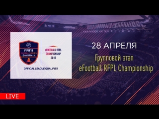 FIFA 18 | Групповой этап Xbox - eFOOTBALL RFPL CHAMPIONSHIP