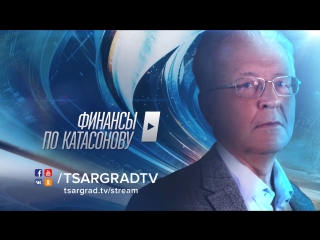 «Финансы по Катасонову». Ставка ФРС,