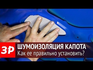 Шумоизоляция капота автомобиля своими руками