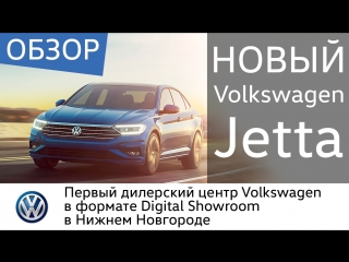 Обзор нового Volkswagen Jetta / Фольксваген Джетта / Луидор-Авто Нижний Новгород