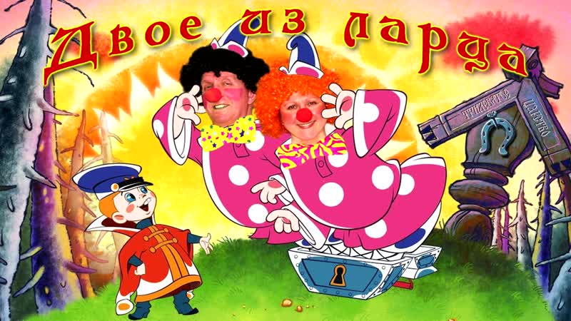 Двое из ларца(2018)