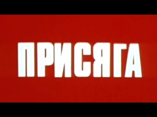 Присяга / 1978 / ТО «ЭКРАН»