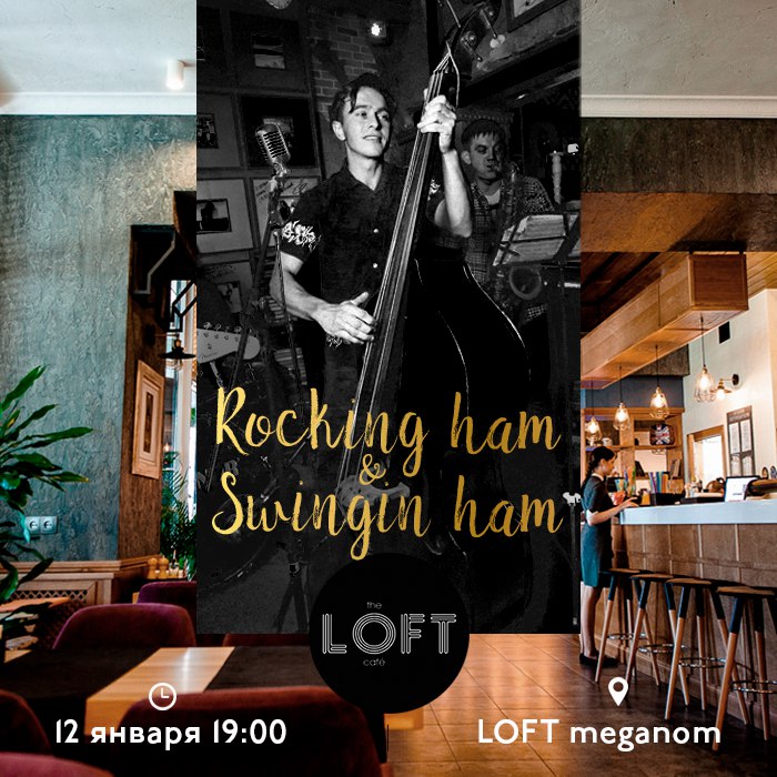 12.01 Rocking Ham & Swingin Ham в кафе Loft! 12.01 Rocking Ham & Swingin Ham в кафе Loft!