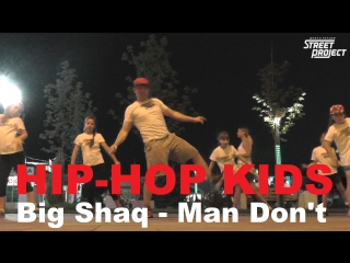 Hip-Hop Kids | Big Shaq - Man Don't Dance | ШКОЛА ТАНЦЕВ STREET PROJECT | ВОЛЖСКИЙ