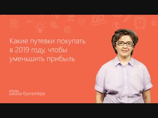 Какие путевки покупать в 2019 году, чтобы уменьшить прибыль