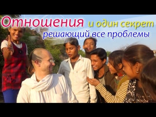 -= Отношения и один секрет решающий все проблемы. Сандхья-аватар д. Говардхан 2017.11.15