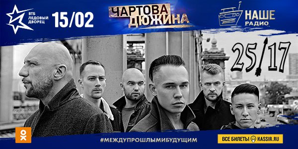 Группа «25/17» выступит на Премии «Чартова дюжина» 2018! 