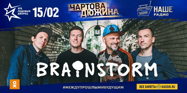 Группа BrainStorm выступит на Премии «Чартова дюжина» 2018! 