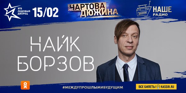Найк Борзов выступит на Премии «Чартова дюжина» 2018! 