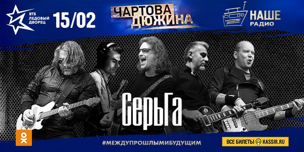 Группа «СерьГа» выступит на Премии «Чартова дюжина» 2018! 