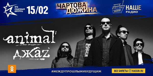 Группа «Animal ДжаZ» выступит на Премии «Чартова дюжина» 2018! 