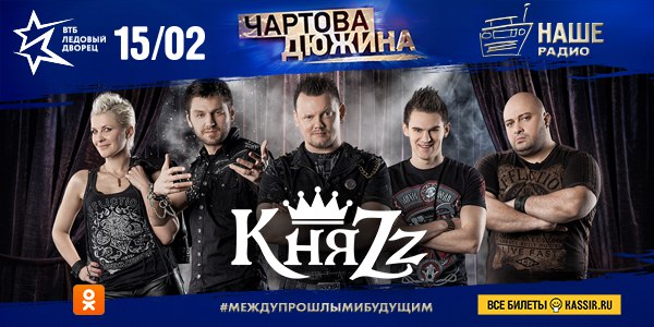Группа «КняZz» выступит на Премии «Чартова дюжина» 2018! 