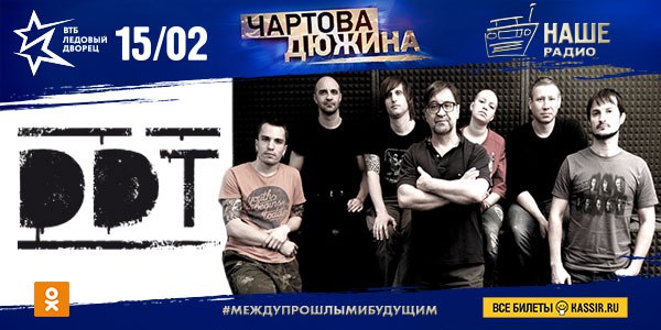 Группа «ДДТ» выступит на Премии «Чартова дюжина» 2018! 
