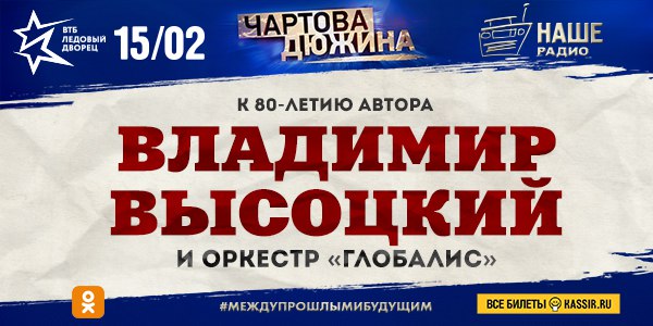 «Чартову Дюжину» 2018 откроет выступление Владимира Высоцкого с оркестром. Благодаря использованию новейших мультимедийных технологий и 3D-проекции культовый артист предстанет перед зрителями премии в сопровождении оркестра. 