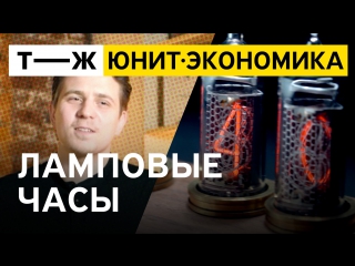 Юнит-экономика: ламповые часы