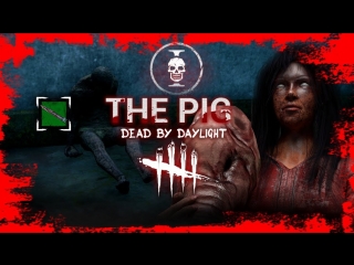 ►Dead by Daylight 🔪 - THE PIG SAW! Отдыхаем и угораем! | 18+ |