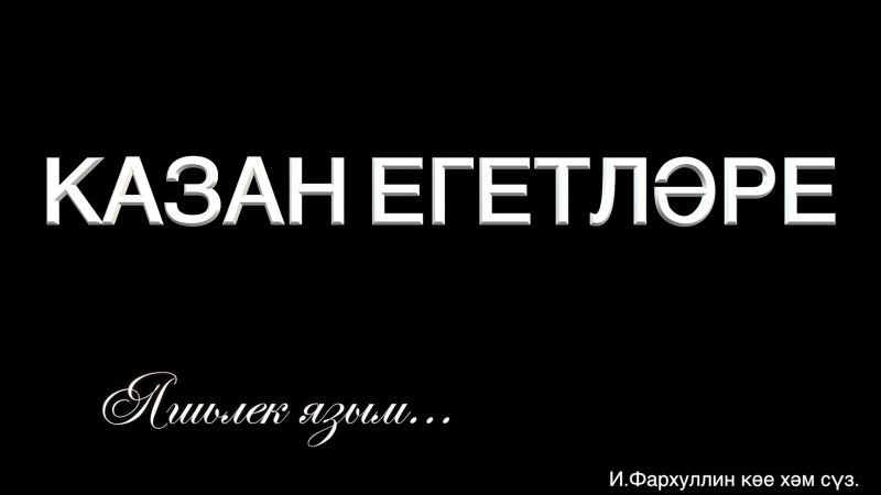 Казан Егетлэре - Яшьлек язым, СКОРО!