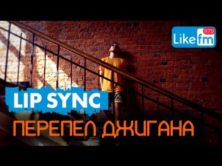 LIP SYNС - Перепел Джигана на LikeFm