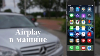 Apple AirPlay в любой машине за скромные деньги!