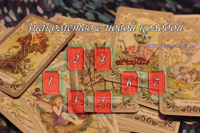 Расклад "Знакомство с новой колодой" 0xtefgthHfQ