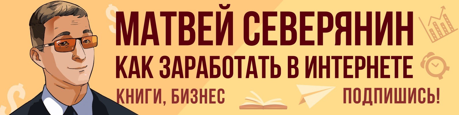 Как заработать в интернете книга матвея северянина спорт аналитика прогнозы