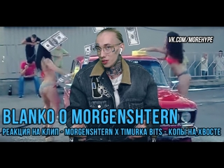 BLANKO: Про MORGENSHTERN