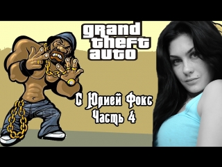 Grand Theft Auto: San Andreas. Часть 4. Карл учится плясать на тачке. С Юлией Фокс.