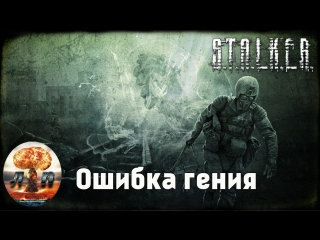 S.T.A.L.K.E.R. - Ошибка гения (Россия) 720HD