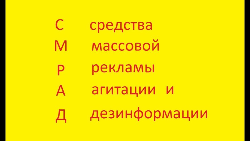 смрад сми