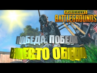 КТО РАНО ВСТАЕТ, ТОТ ТОПЫ БЕРЕТ PUBG | PlayerUnknown's Battlegrounds