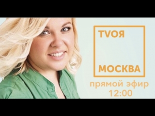 TVОЯ МОСКВА ПРЯМОЙ ЭФИР // Ольга Титова и Иван Базанов