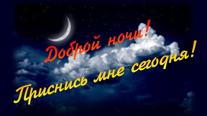 Добрый вечер! Приснись мне сегодня!