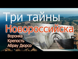 Три тайны Новороссийска. Воронка. Крепость. Абрау Дюрсо