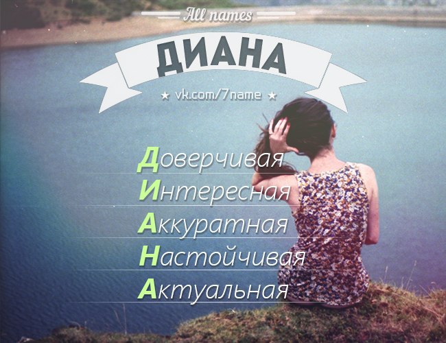 Открытки днем, картинки с надписями диана и аня