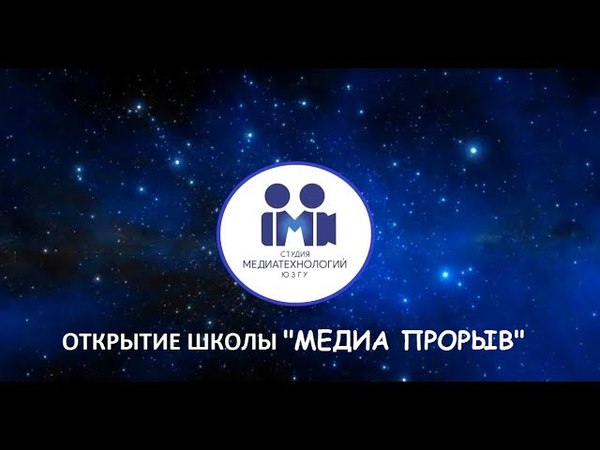 В ЮЗГУ открылась школа Медиа Прорыв