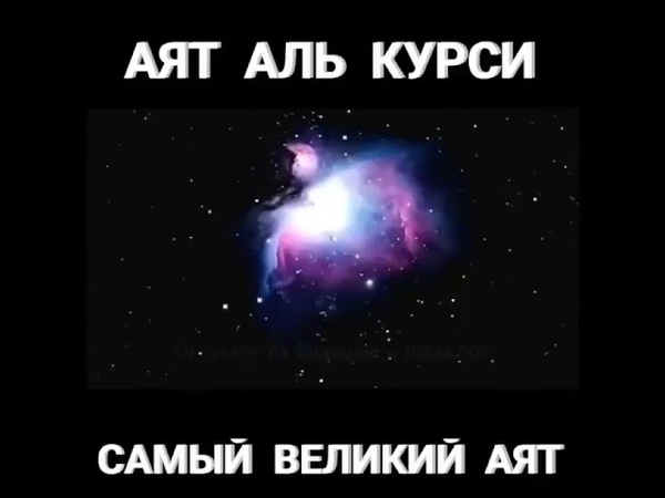 Моя религия Ислам Аят аль Курси