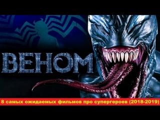 ТОП самых ожидаемых фильмов про супергероев (2018-2019)