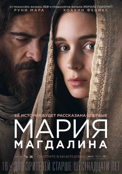 Мapия Мaгдaлинa (2018) 