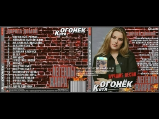 Сборник Катя Огонек «Дорога домой» 2001