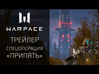 Warface: Обновление «Чернобыль». Миссия в Припяти.