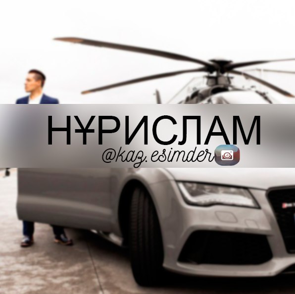 Картинки с днем рождения нурислам