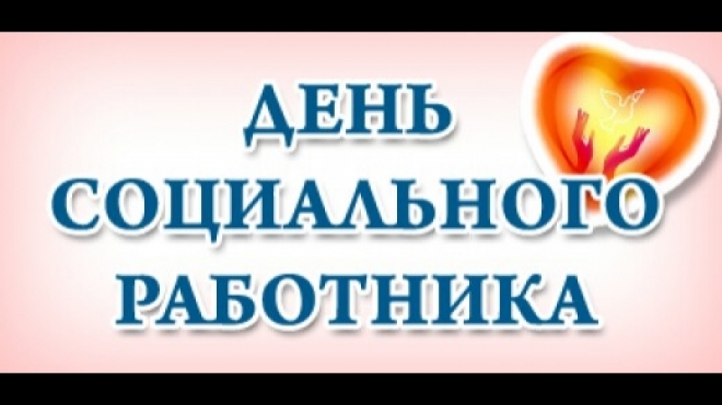 Открытки социальная сфера