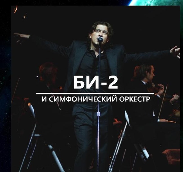Би-2 и симфонический оркестр