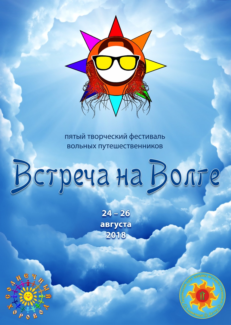Афиша Волгоград "Встреча на Волге" 24-26 августа 2018 года.