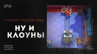 НУ И КЛОУНЫ / КЛЕШ РОЯЛЬ