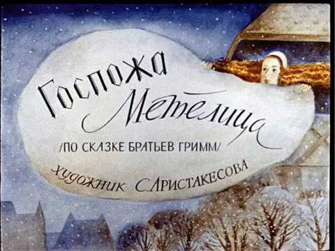 Братья Гримм - Госпожа Метелица